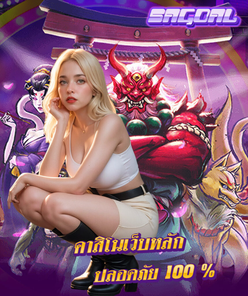 sagoal สล็อต